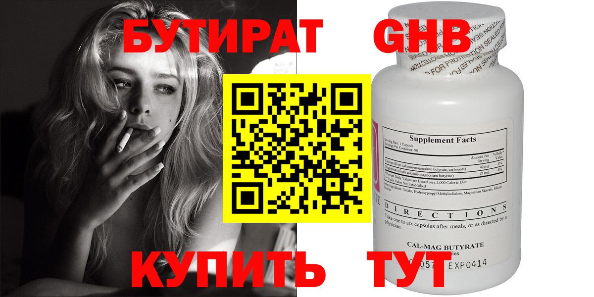 БУТИРАТ оксибутират  Вход с VPN  Златоуст 