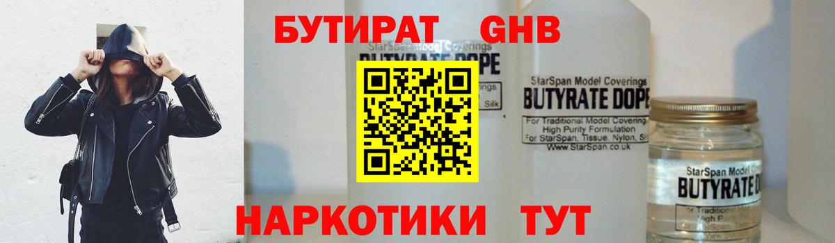 БУТИРАТ GHB Златоуст